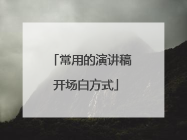 常用的演讲稿开场白方式