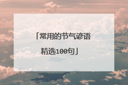 常用的节气谚语精选100句