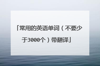 常用的英语单词(不要少于3000个)带翻译