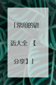 常用的谚语大全 【分享】