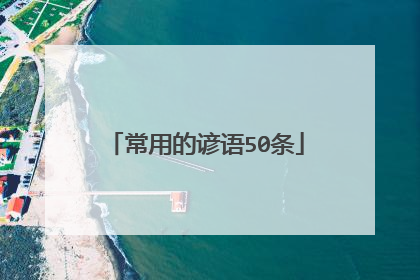常用的谚语50条