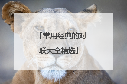 常用经典的对联大全精选