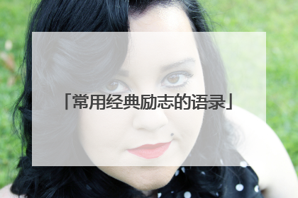 常用经典励志的语录