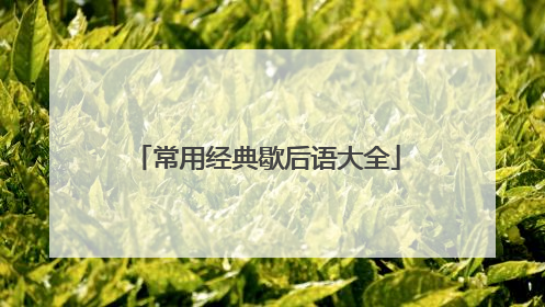 常用经典歇后语大全