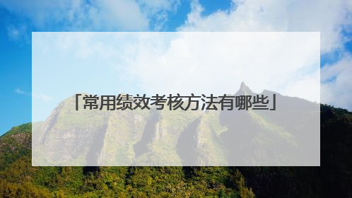 常用绩效考核方法有哪些