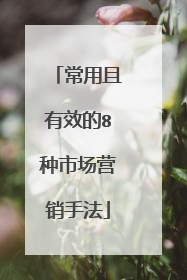 常用且有效的8种市场营销手法