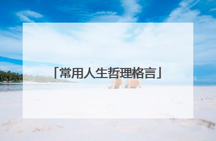 常用人生哲理格言