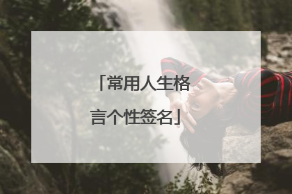 常用人生格言个性签名