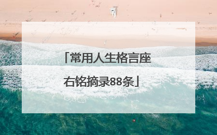 常用人生格言座右铭摘录88条