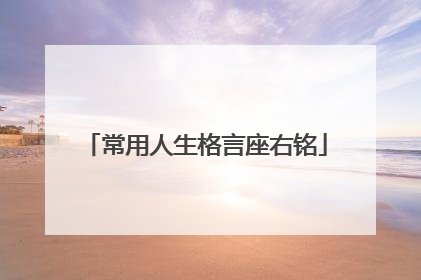 常用人生格言座右铭