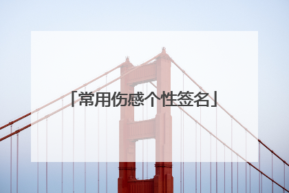 常用伤感个性签名