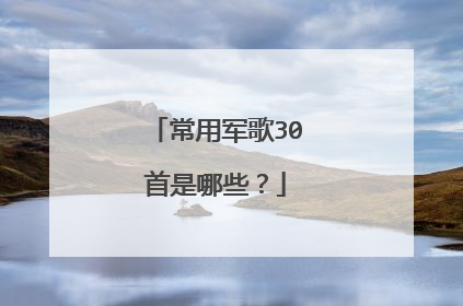 常用军歌30首是哪些?
