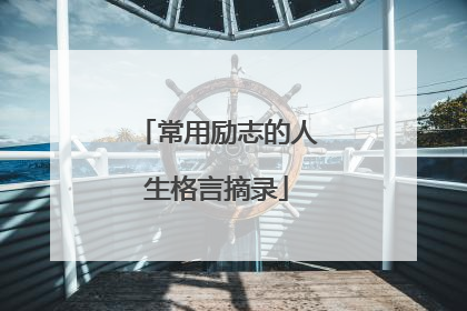 常用励志的人生格言摘录