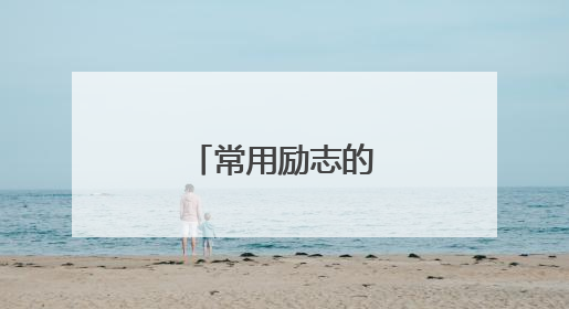 常用励志的对联摘录