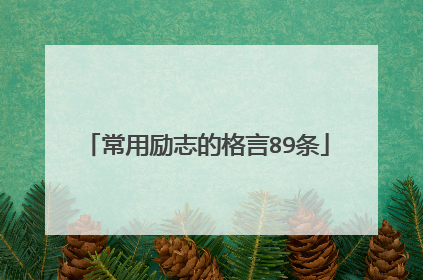 常用励志的格言89条