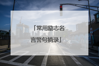 常用励志名言警句摘录