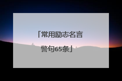 常用励志名言警句65条