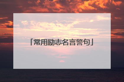 常用励志名言警句