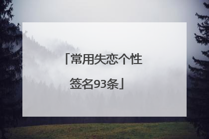 常用失恋个性签名93条