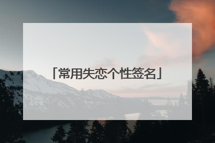 常用失恋个性签名