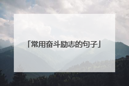 常用奋斗励志的句子