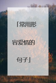 常用形容爱情的句子