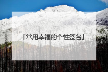 常用幸福的个性签名