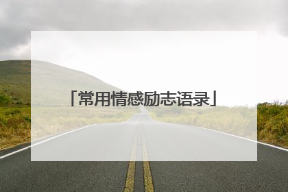 常用情感励志语录