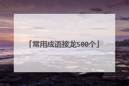 常用成语接龙500个