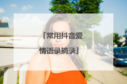 常用抖音爱情语录摘录