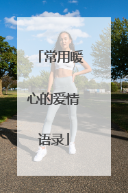 常用暖心的爱情语录
