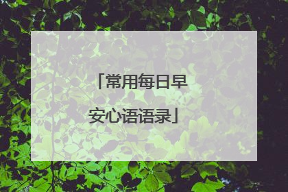 常用每日早安心语语录