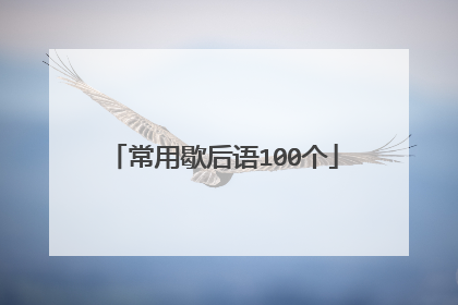 常用歇后语100个