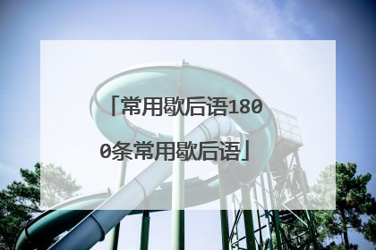 常用歇后语1800条常用歇后语