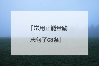 常用正能量励志句子68条