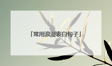 常用浪漫表白句子