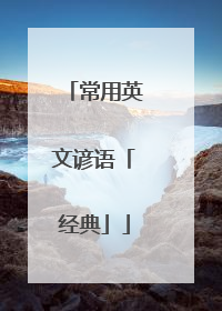 常用英文谚语「经典」