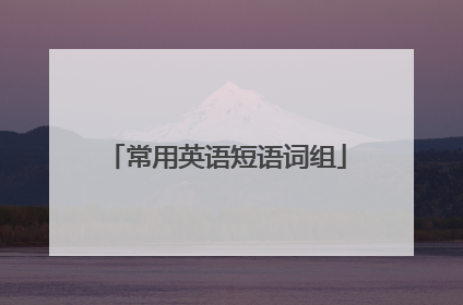 常用英语短语词组