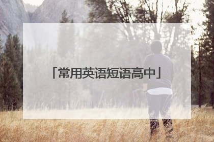 常用英语短语高中
