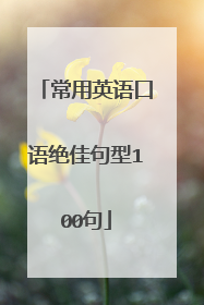 常用英语口语绝佳句型100句