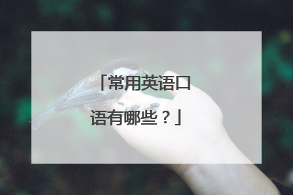 常用英语口语有哪些?