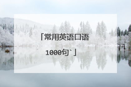 常用英语口语1000句`