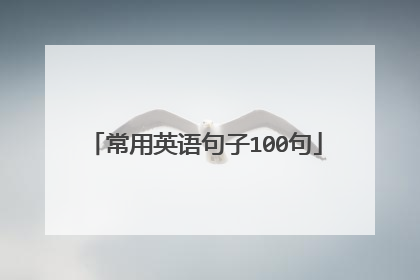 常用英语句子100句
