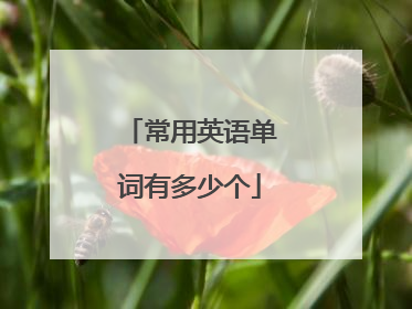 常用英语单词有多少个