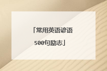 常用英语谚语500句励志