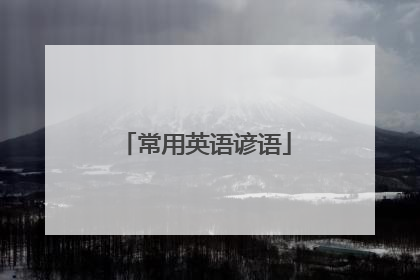 常用英语谚语