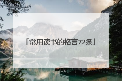 常用读书的格言72条
