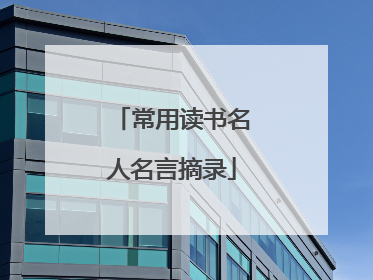 常用读书名人名言摘录