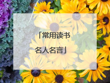 常用读书名人名言