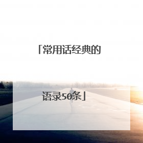 常用话经典的语录50条
